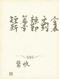 短篇辣文合集最新章节列表