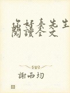 你好秦先生免费阅读全文