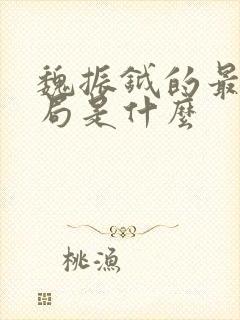 魏振钺的最后结局是什么