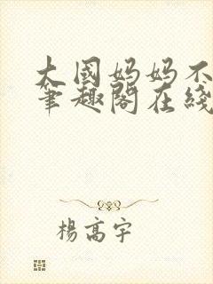 大国妈妈不归路笔趣阁在线阅读封面