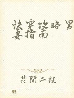 快穿攻略男神宠妻指南