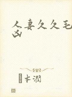 人妻久久毛片专凶