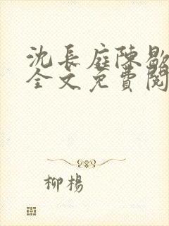 沈长庭陈歇小说全文免费阅读