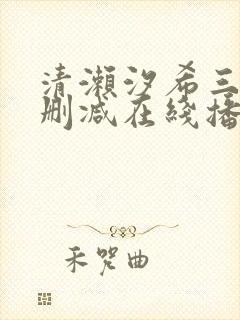 清濑汐希三级无删减在线播放