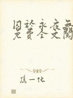 囚于永夜无删减免费全文阅读