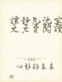 谭静凡沈宴西全文免费阅读最新章节