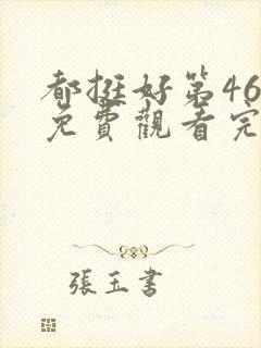 都挺好第46集免费观看完整版