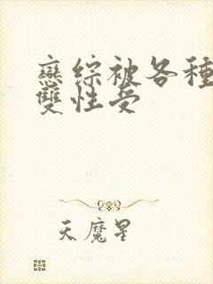 恋综被各种啪h双性受