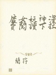 废女妖神漫画免费阅读下拉式6漫画封面