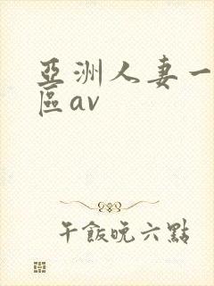 亚洲人妻一区二区av