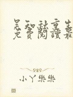 吴知秋重生全文免费阅读最新章节