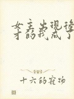 女主出现后,天才的我成了反派