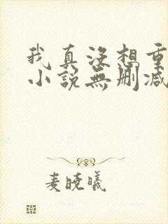 我真没想重生啊小说无删减正版在线阅读