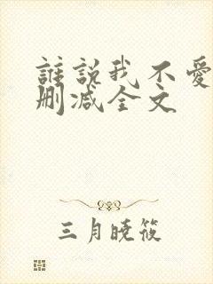 谁说我不爱你无删减全文