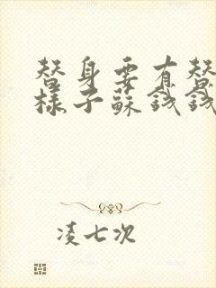 替身要有替身的样子苏钱钱全文免费阅读