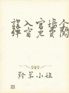 误入官场全文无弹窗免费阅读