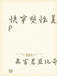 快穿双性美人np