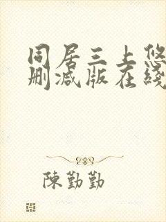 同居三上悠亚未删减版在线观看