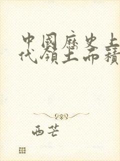 中国历史上各朝代领土面积