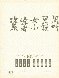 攻略女儿周莹莹原著小说叫什么名字