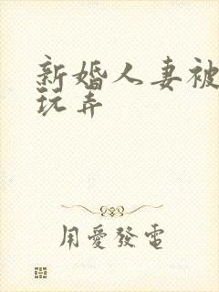 新婚人妻被老板玩弄