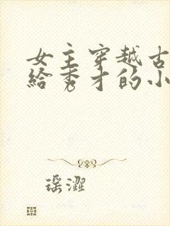 女主穿越古代嫁给秀才的小说