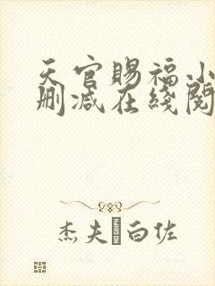 天官赐福小说无删减在线阅读