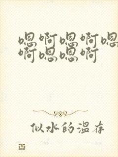 嗯啊嗯啊嗯啊嗯啊嗯嗯啊