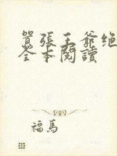 嚣张王爷绝色妃全本阅读封面