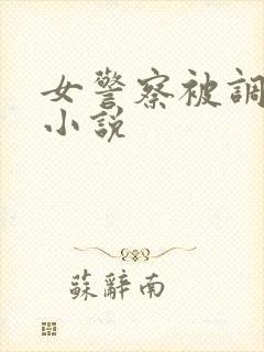 女警察被调教的小说