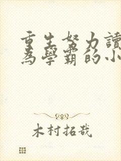 重生努力读书成为学霸的小说封面