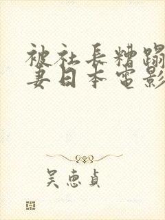 被社长糟蹋的人妻日本电影封面
