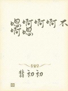 嗯啊啊啊不要哈啊嗯