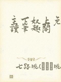 主下奴上免费阅读笔趣阁