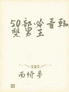 50部必看韩漫双男主