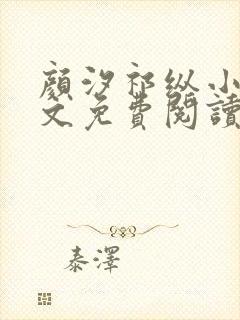 颜汐祁纵小说全文免费阅读最新章节