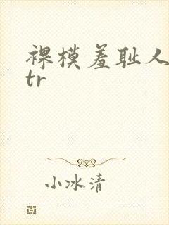 裸模羞耻人妻ntr