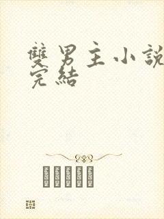 双男主小说 已完结