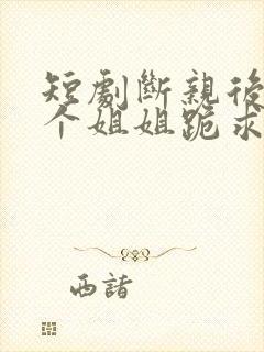 短剧断亲后,四个姐姐跪求我回家封面