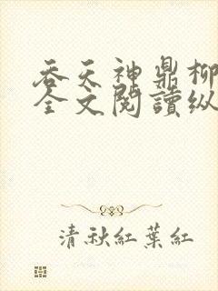 吞天神鼎柳无邪全文阅读纵横