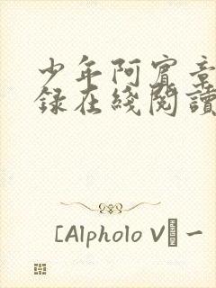 少年阿宾章节目录在线阅读