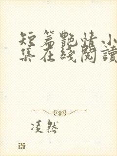 短篇艳情小说合集在线阅读