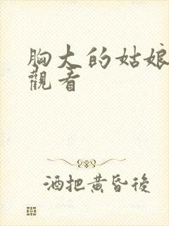胸大的姑娘在线观看