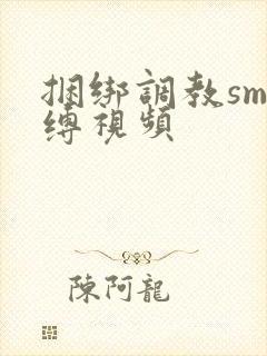 捆绑调教sm束缚视频封面