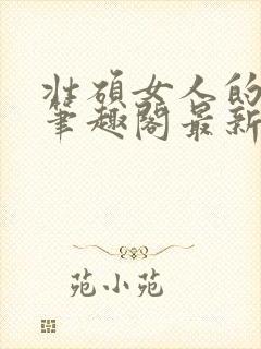 壮硕女人的小说笔趣阁最新章节更新