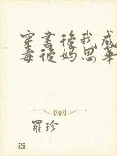 穿书后我成了恶毒后妈思华年封面