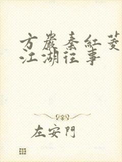 方岩秦红菱我的江湖往事
