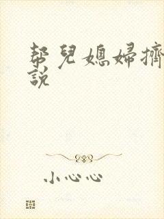 帮儿媳妇挤奶小说