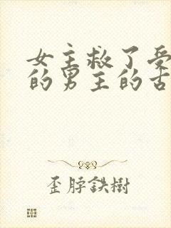 女主救了受重伤的男主的古言