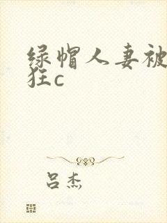 绿帽人妻被黑人狂c封面